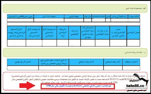 تکمیل فرم صلاحیت عمومی دانشگاه دکتری